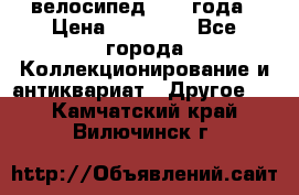 велосипед 1930 года › Цена ­ 85 000 - Все города Коллекционирование и антиквариат » Другое   . Камчатский край,Вилючинск г.